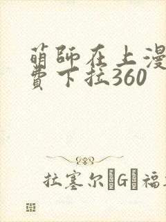 萌师在上漫画免费下拉360
