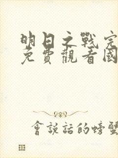 明日之战完整版免费观看国语电影