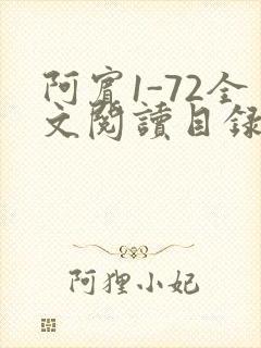 阿宾1-72全文阅读目录封面