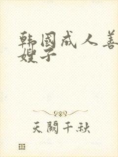 韩国成人善良的嫂子