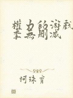 权力的游戏第六季无删减封面