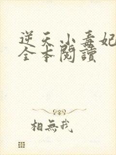 逆天小毒妃免费全本阅读