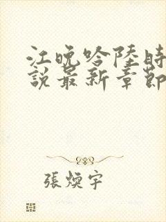 江晚吟陆时今小说最新章节更新时间