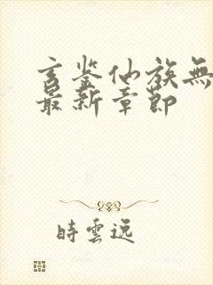 玄鉴仙族无弹窗最新章节