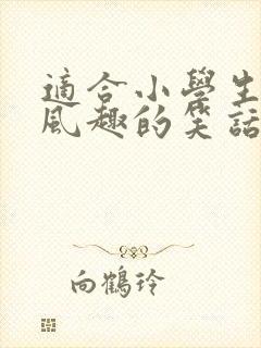 适合小学生幽默风趣的笑话