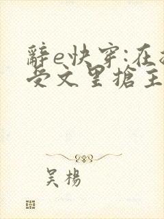 辞e快穿:在总受文里抢主角攻