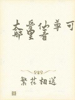 大爱仙尊可以在哪里看封面