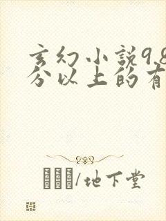 玄幻小说9.8分以上的有哪些?