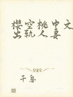 樱空桃中文字幕出轨人妻