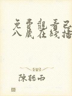 免费观看已满十八岁在线播放电视剧