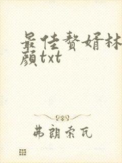 最佳赘婿林羽江颜txt