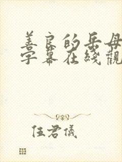 善良的岳母中文字幕在线观看