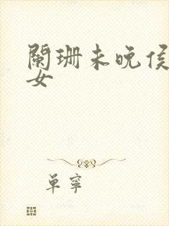 阑珊未晚侯府嫡女