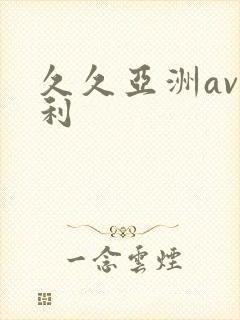 久久亚洲av福利