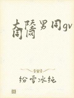 大陆男同gv搜同网