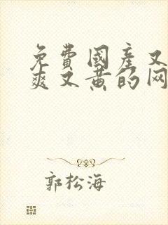 免费国产又色又爽又黄的网站封面