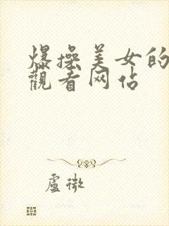 爆操美女的在线观看网站