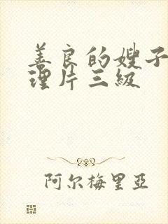 善良的嫂子4伦理片三级