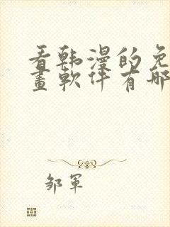 看韩漫的免费漫画软件有哪些