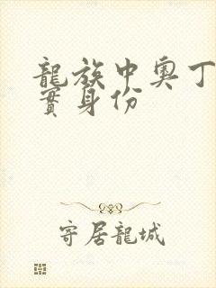 龙族中奥丁的真实身份