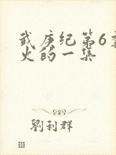 武庚纪第6季最火的一集