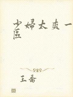 少妇太爽一区二区