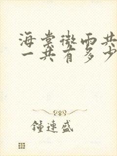 海棠微雨共归途一共有多少册