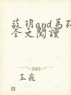 苏玥and马强全文阅读