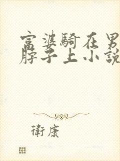 富婆骑在男宠的脖子上小说