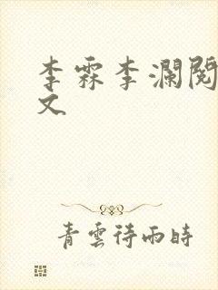 李霖李澜阅读全文