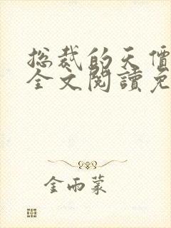 总裁的天价前妻全文阅读免费封面