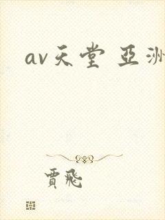 av天堂 亚洲