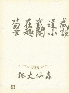 苟在武道成武圣笔趣阁小说免费