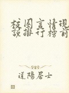 校园言情现代小说排行榜前十名