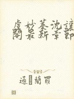 虞妙蓁沈让笔趣阁最新章节