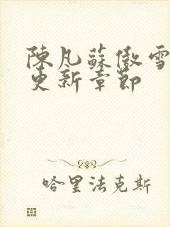 陈凡苏傲雪最新更新章节