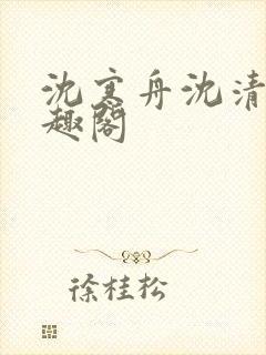 沈寒舟沈清然笔趣阁