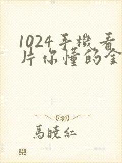 1024手机看片你懂的金沙人妻