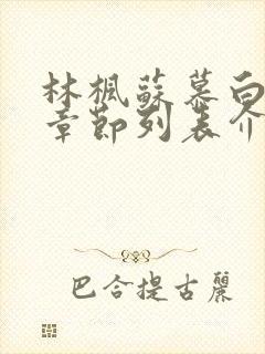 林枫苏慕白最新章节列表介绍