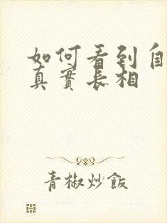 如何看到自己的真实长相