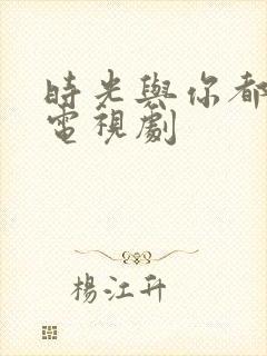 时光与你都很甜电视剧