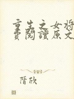 重生之女将星免费阅读原文