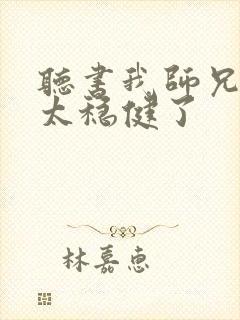 听书我师兄实在太稳健了