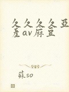 久久久久亚洲国产av麻豆封面