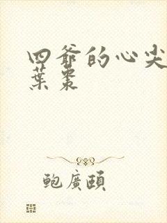 四爷的心尖宠妃叶枣