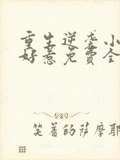 重生逆袭小妻不好惹免费全文阅读