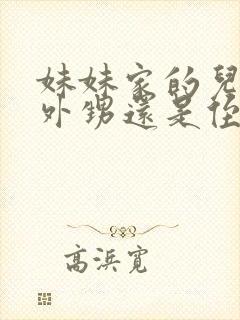 妹妹家的儿子叫外甥还是侄子封面