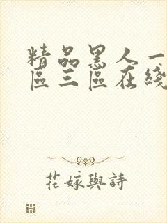 精品黑人一区2区三区在线封面