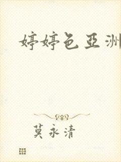 婷婷色亚洲一区