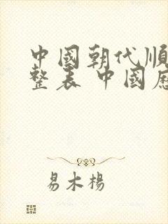 中国朝代顺序完整表 中国历史朝代顺序表